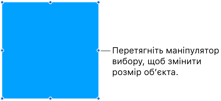 Об’єкт із синіми точками на рамці, які використовуються для зміни розміру об’єкта.
