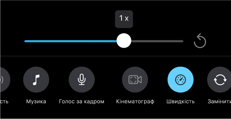 Повзунок швидкості встановлено на швидкість 1x: справа розташовано кнопку «Скидання», а внизу — кнопку «Швидкість».