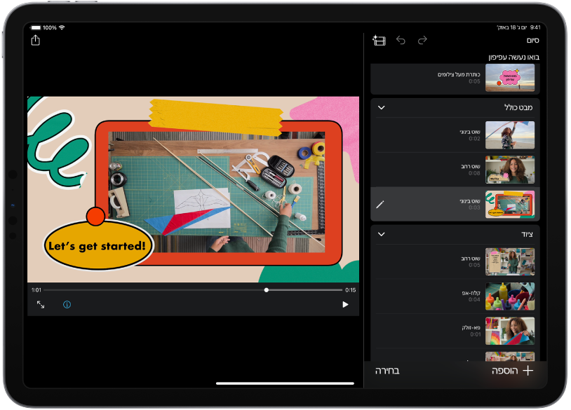 פרויקט רצף איורים ב‑iMovie ב‑iPad.