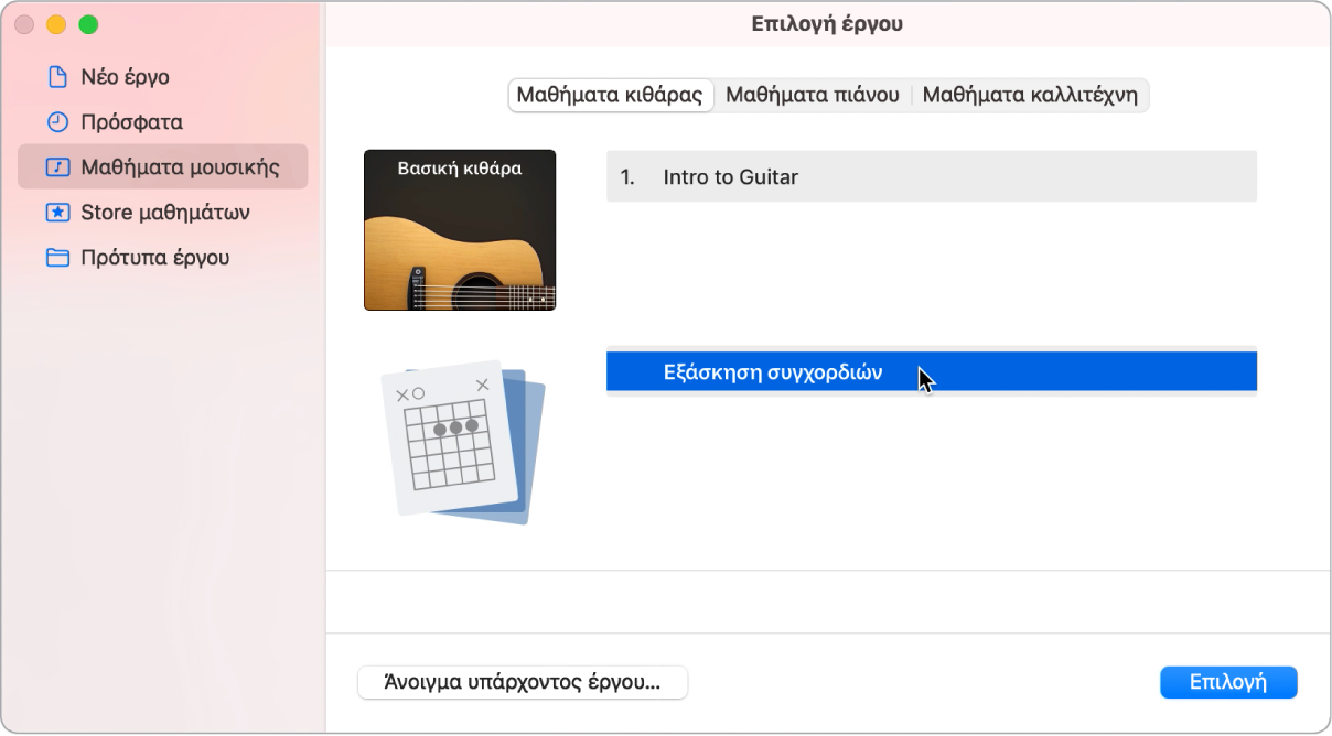 Επιλογή έργου όπου φαίνεται η επιλογή της Εξάσκησης συγχορδιών.