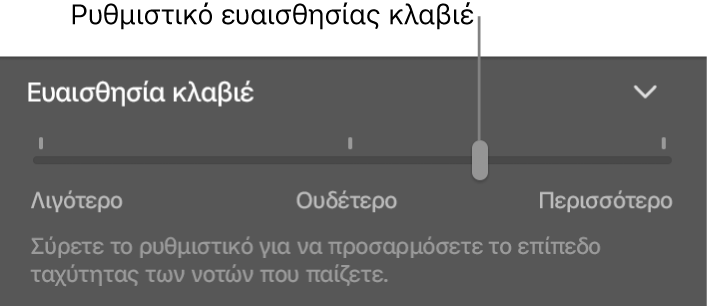 Ρυθμιστικό ευαισθησίας κλαβιέ στον επιθεωρητή Smart Control.