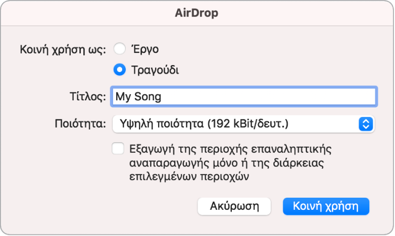 Πλαίσιο διαλόγου AirDrop.