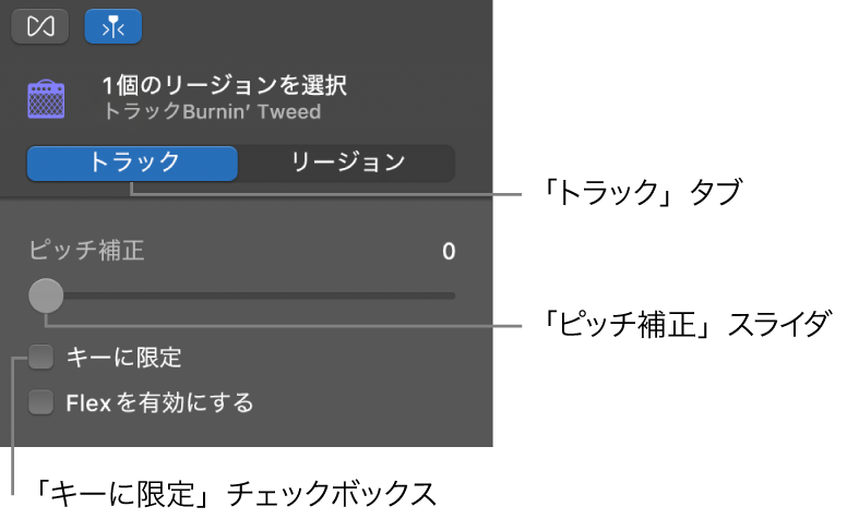 トラックモードのオーディオエディタのインスペクタの「ピッチ補正」スライダと「キーに限定」チェックボックス。