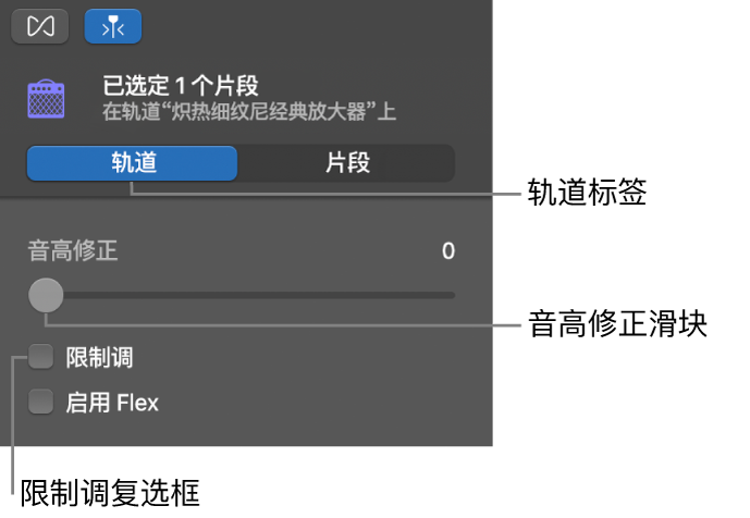 “轨道”模式中显示“音高修正”滑块和“限制调”复选框的“音频编辑器”检查器。