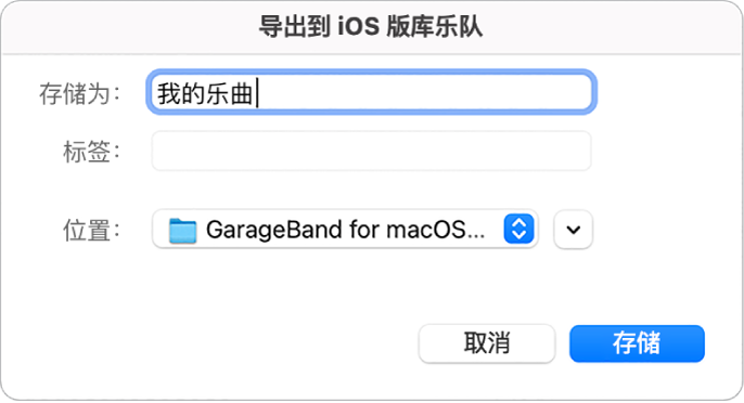 导出到 iOS 版库乐队。