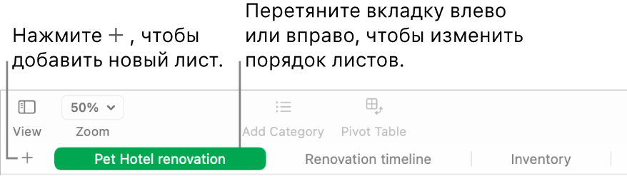 Окно Numbers, в котором показано, как добавлять новый лист и изменять порядок листов.