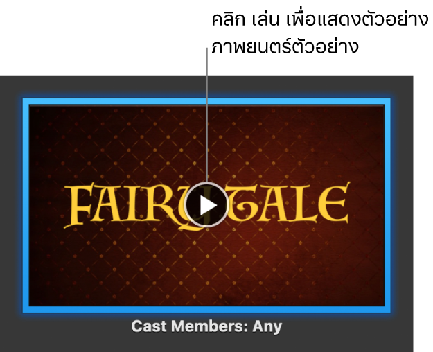 หน้าจอภาพยนตร์ตัวอย่าง iMovie ที่แสดงปุ่มเล่น