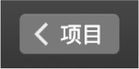 工具栏上的“项目”返回按钮