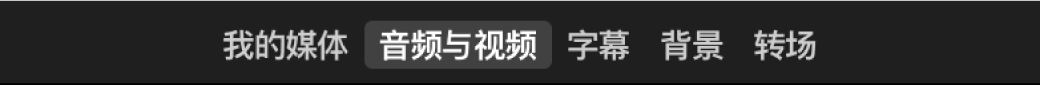 浏览器上方选中的“音频与视频”