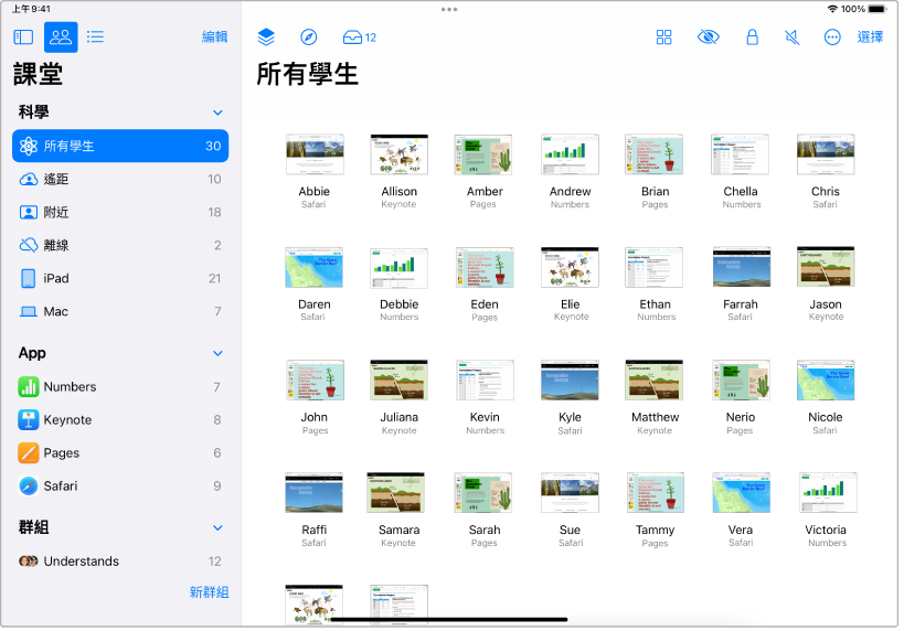 iPad 上的「課堂」視窗，已螢光標示「所有學生」按鈕。螢幕下方顯示已選取的每個學生的螢幕。