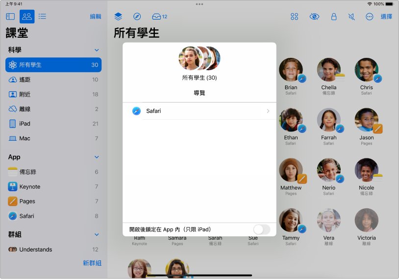 iPad 上「課堂」視窗的「導覽」面板顯示一群已選取的學生，其上方有兩個可選擇的目標，包括「書籍」和 Safari。