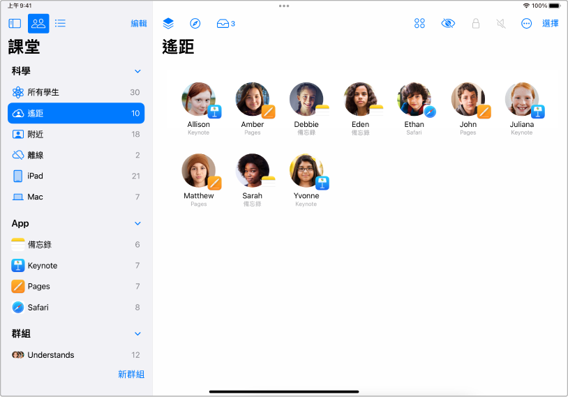 iPad 上的「課堂」視窗顯示已選的遙距學生。