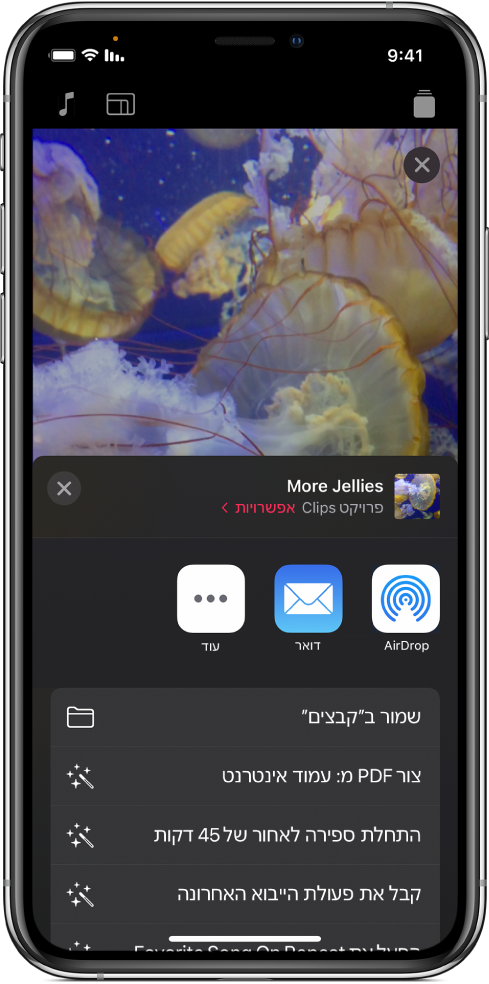 אפשרויות לשיתוף פרויקט וידאו, כולל AirDrop, ״דואר״ ו״שמור ב׳קבצים׳״.
