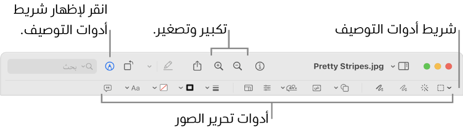 شريط أدوات التوصيف لتعديل الصور.