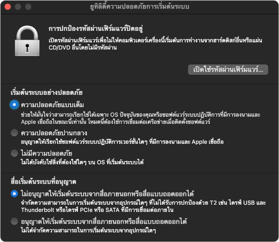 หน้าต่างหลักของยูทิลิตี้ความปลอดภัยของการเริ่มต้นระบบแสดงโน้ตเกี่ยวกับการป้องกันรหัสผ่านเฟิร์มแวร์ ตามด้วยตัวเลือกความปลอดภัยสามตัวเลือกภายใต้ส่วน “การเริ่มต้นระบบอย่างปลอดภัย” และตัวเลือกความปลอดภัยสองตัวเลือกภายใต้ส่วน “สื่อการเริ่มการทำงานที่อนุญาต”