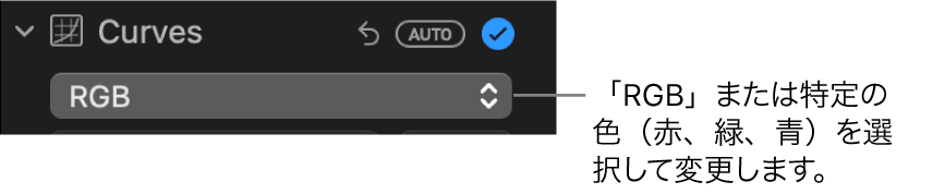 「調整」パネルの「カーブ」コントロール。ポップアップメニューで「RGB」が選択されています。