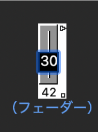 図。フェーダーオブジェクトに数値を入力する方法。