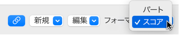 図。スコアセットウインドウの「フォーマット」ポップアップメニュー