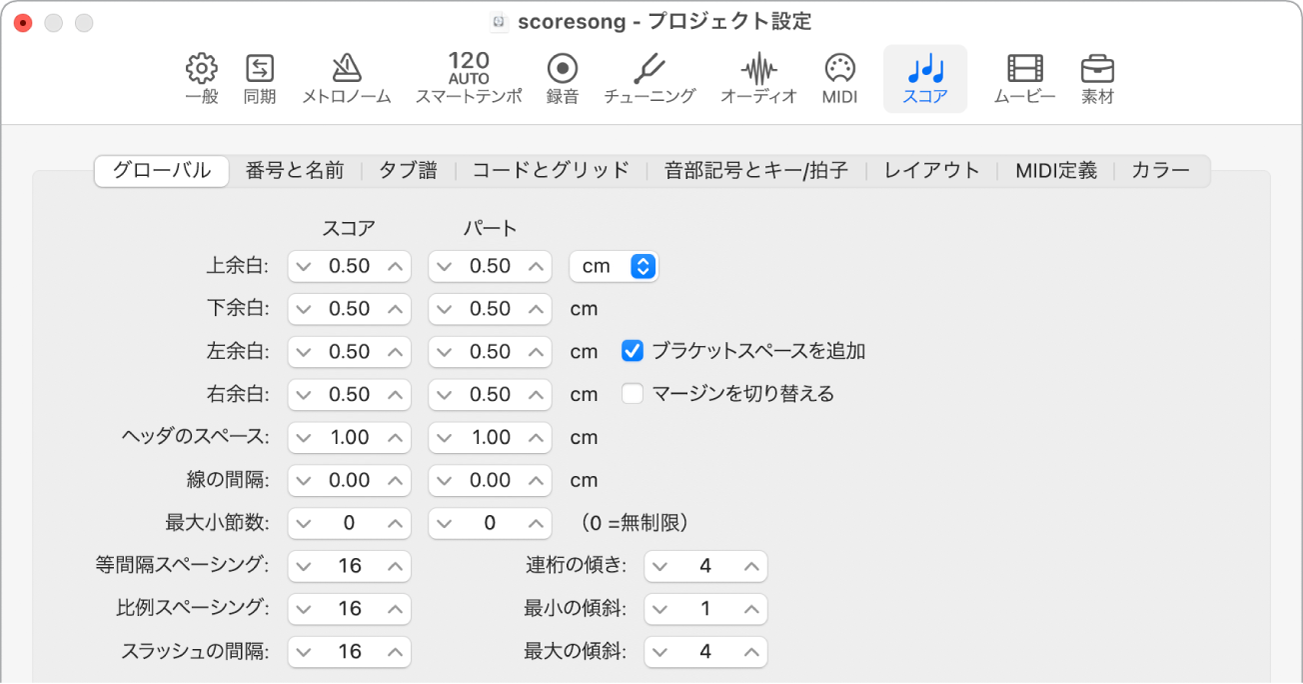 図。「スコア」プロジェクト設定の「グローバル」パネル