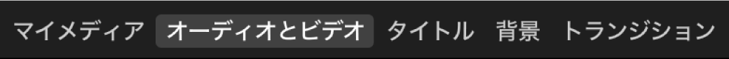 ブラウザの上にある「オーディオとビデオ」が選択されている