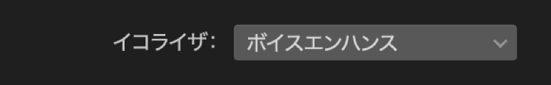 「イコライザ」ポップアップメニュー