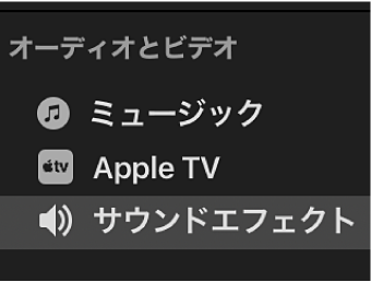 サイドバーで「サウンドエフェクト」が選択されている