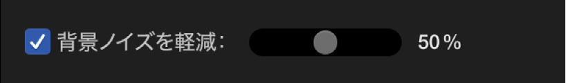 「背景ノイズを軽減」チェックボックスを選択したところ
