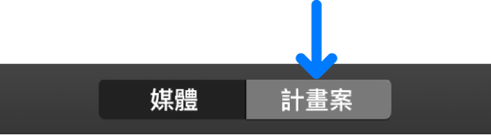 工具列中的「計畫案」按鈕