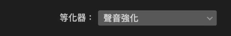 「等化器」彈出式選單