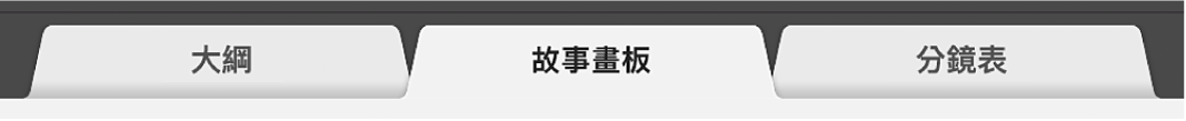 預告片的「故事畫板」標籤頁