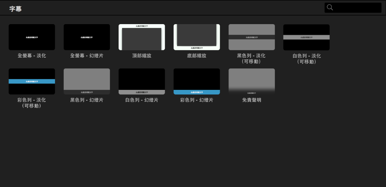 瀏覽器顯示可用的 App 預覽字幕樣式