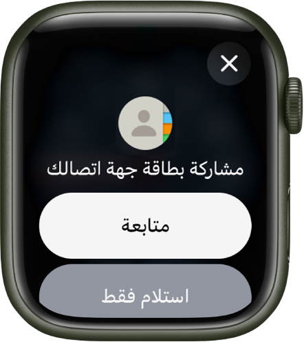 تعرض شاشة مشاركة معلوماتي زرين — متابعة، الذي يتيح لك تلقي جهة اتصال بالإضافة إلى مشاركة جهة اتصالك، وزر استلام فقط، لتلقي معلومات الاتصال الخاصة بالشخص الآخر فقط.