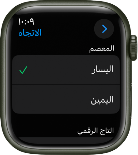 شاشة الاتجاه على الـ Apple Watch. يمكنك تعيين تفضيلات المعصم والتاج الرقمي.