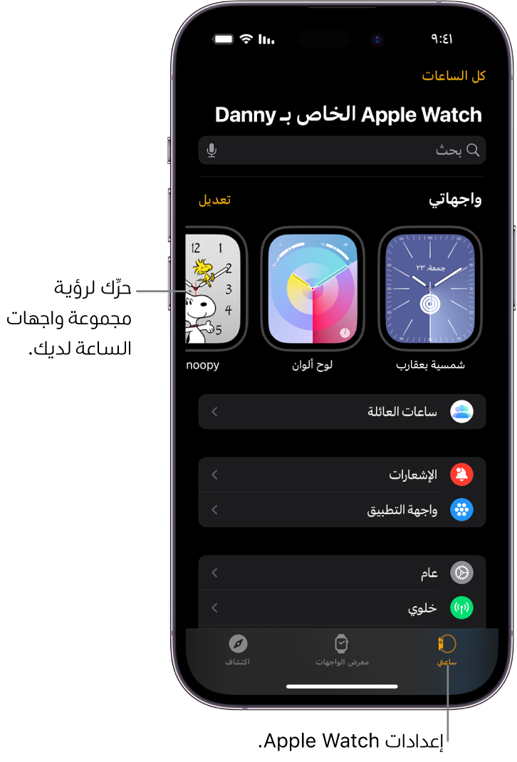 يفتح تطبيق Apple Watch على iPhone شاشة ساعتي، التي تظهر على واجهات ساعتك بالقرب من الأعلى، والإعدادات أدناه. تظهر ثلاث علامات تبويب في أسفل شاشة تطبيق Apple Watch: علامة التبويب على اليمين هي "ساعتي"، والتي يُمكنك الانتقال فيها إلى إعدادات Apple Watch؛ التالية هي "معرض الواجهات"، والتي يُمكنك فيها استكشاف واجهات الساعة والإضافات المتوفرة؛ ثم "اكتشاف"، والتي يمكنك من خلالها معرفة المزيد حول الـ Apple Watch.