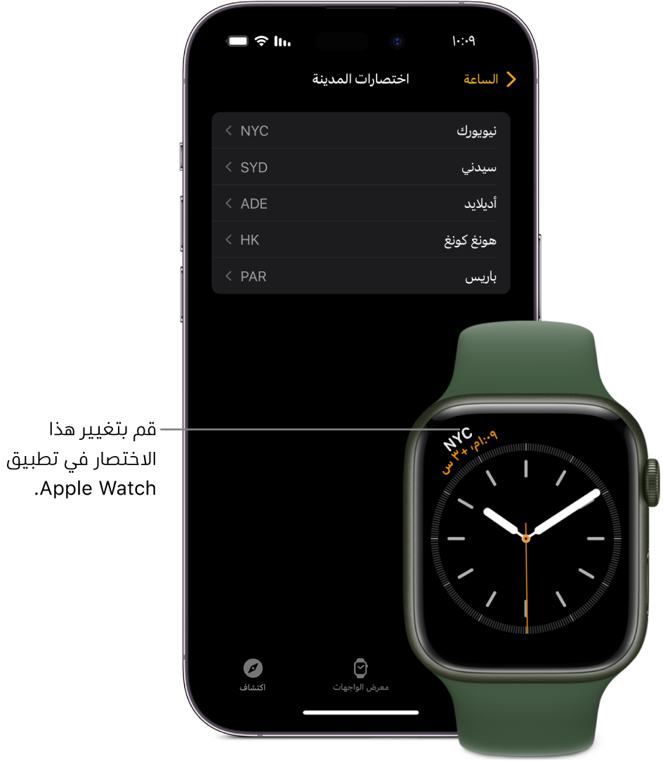 ‏iPhone و Apple Watch، جنبًا إلى جنب. شاشة Apple Watch تعرض التوقيت مدينة نيويورك، مع استخدام الاختصار NYC. شاشة iPhone تعرض قائمة بالمدن في إعدادات الساعة في تطبيق Apple Watch.