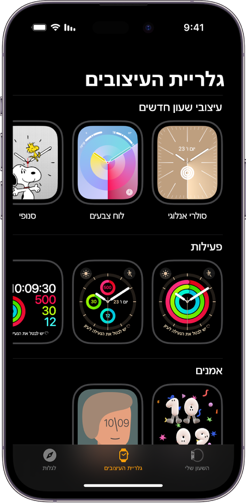 ״גלריית העיצובים״ פתוח ביישום Apple Watch. בשורה העליונה רואים עיצובים חדשים, ובשורות הבאות רואים עיצובים שמקובצים לפי סוג – למשל: ״פעילות״ ו״אמנים״. ניתן לגלול כדי לראות עיצובים נוספים שמקובצים לפי סוג.