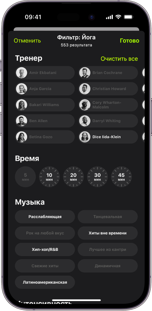 На экране Apple Fitness+ показаны варианты для сортировки и фильтрации тренировок. Вверху экрана перечислен список тренеров. Посередине экрана указаны временные интервалы. Под временем отображается список с музыкальными жанрами.