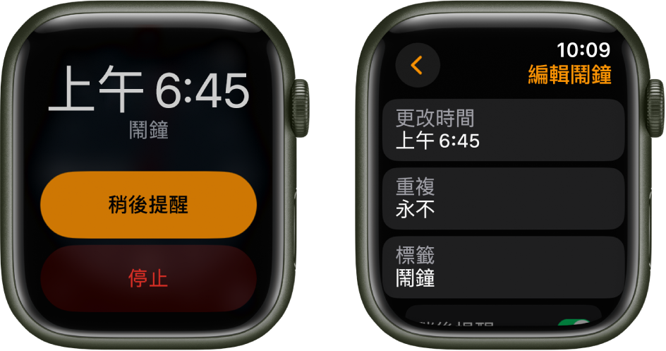 兩個手錶畫面：一個顯示錶面上帶有鬧鐘「稍後提醒」和「停止」的按鈕；另一個畫面顯示「編輯鬧鐘」設定，底部有「更改時間」、「重複」和「標籤」按鈕。「稍後提醒」開關位於底部。