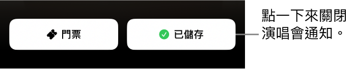 在 Shazam「演唱會指南」上啟用「儲存」按鈕（帶有勾號）