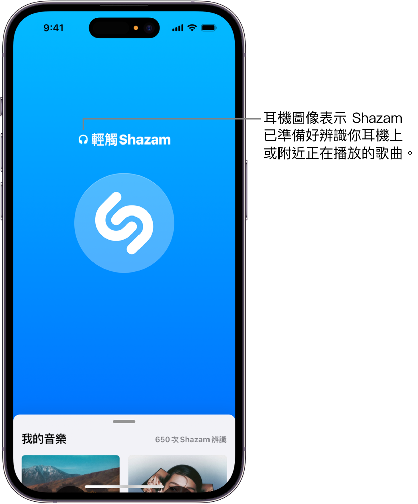 Shazam App 顯示已連接的耳機