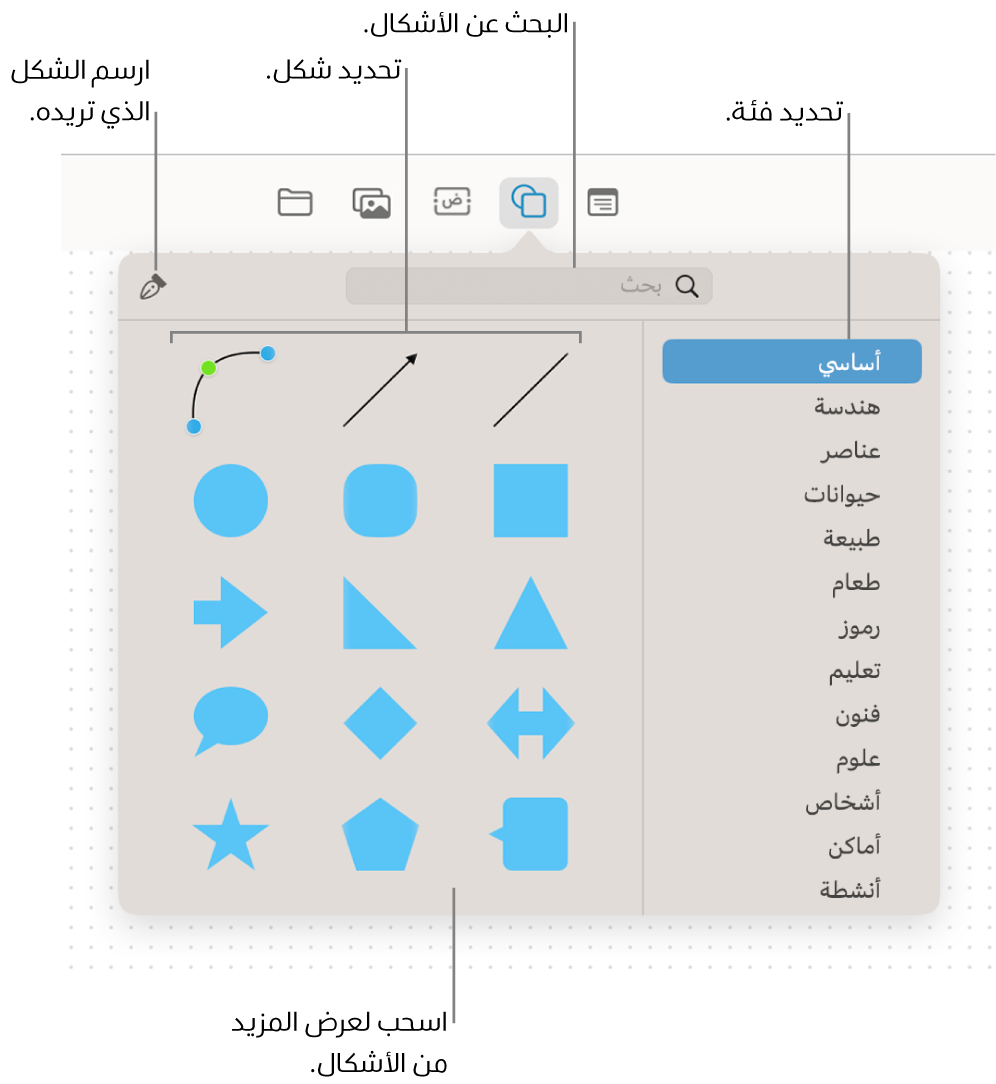 مكتبة الأشكال مع حقل بحث في الأعلى وقائمة بالفئات على اليمين ومجموعة من الأشكال على اليسار. حدد شكلاً من المجموعة، أو مرّر لرؤية المزيد من الأشكال، أو ارسم شكلك الخاص باستخدام أداة القلم.