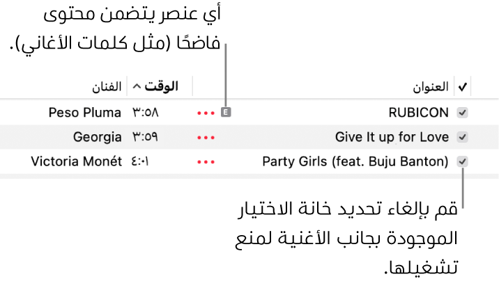 تفاصيل قائمة الأغاني في الموسيقى، مع عرض خانات الاختيار ورمز غير لائق للأغنية الأولى (ما يشير إلى تضمنها محتوى غير لائق مثل كلمات الأغنية). يمكنك إلغاء تحديد خانة الاختيار بجوار أغنية لمنع تشغيلها.