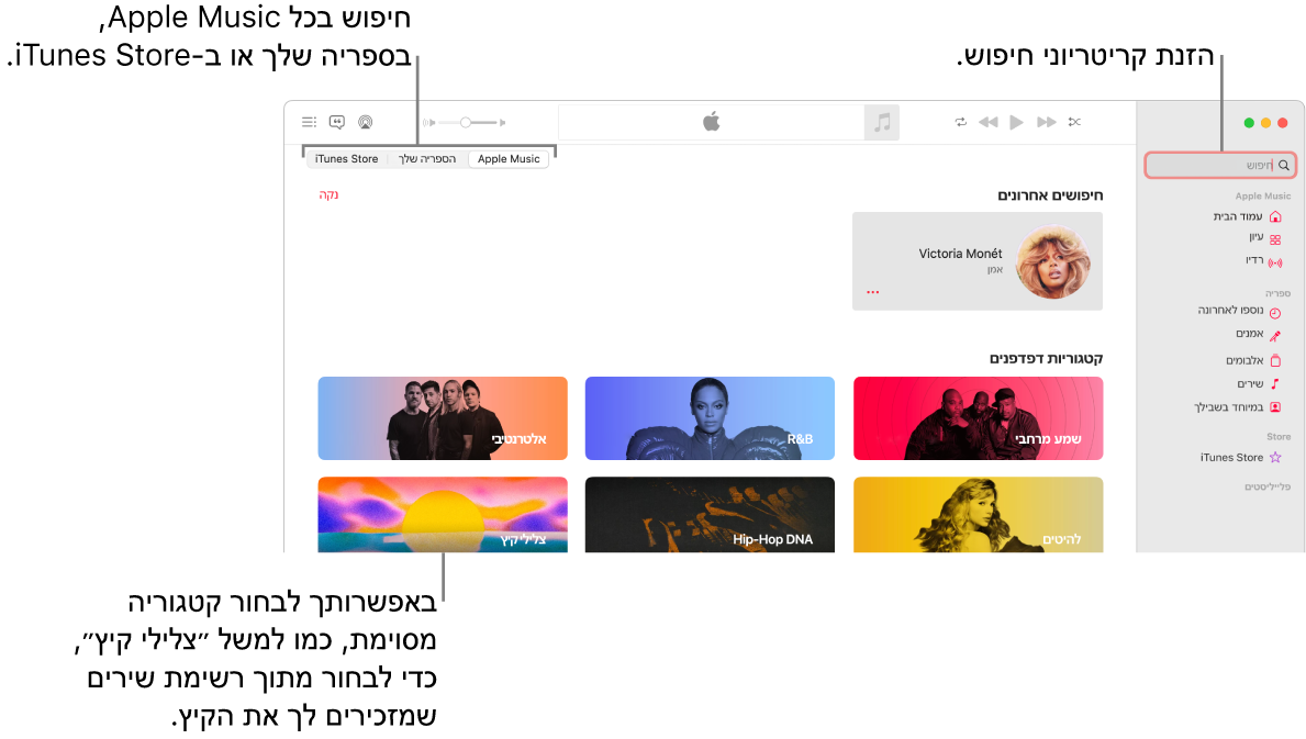 החלון של Apple Music מציג את שדה החיפוש בפינה הימנית העליונה, רשימת הקטגוריות במרכז החלון, ו‑ Apple Music, :״הספריה שלך״ ו‑iTunes Store זמינים בפינה השמאלית העליונה. הזן/י מונח חיפוש בשדה החיפוש ובחר/י אם לחפש בכל Apple Music, רק בספריה שלך או ב‑iTunes Store.