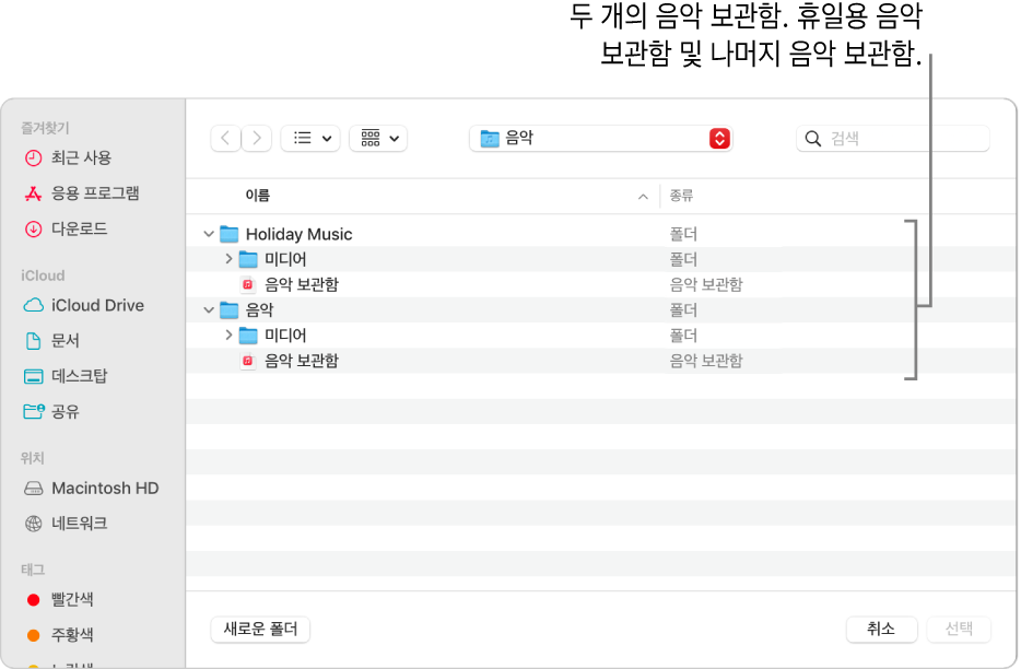 여러 개의 보관함이 표시된 Finder 윈도우. 휴일용 음악 보관함이 하나 있고 나머지 음악에 대한 다른 보관함이 있음.