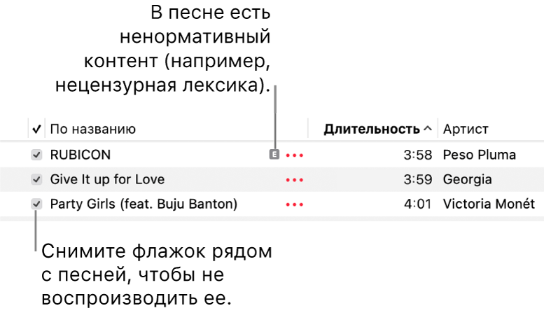 Фрагмент списка песен в приложении «Музыка». Показаны ячейки для установки флажков. Для первой песни отображается значок ненормативного контента, который указывает на наличие такого контента в песне (например, в ее тексте). Снимите флажок рядом с песней, чтобы предотвратить ее воспроизведение.