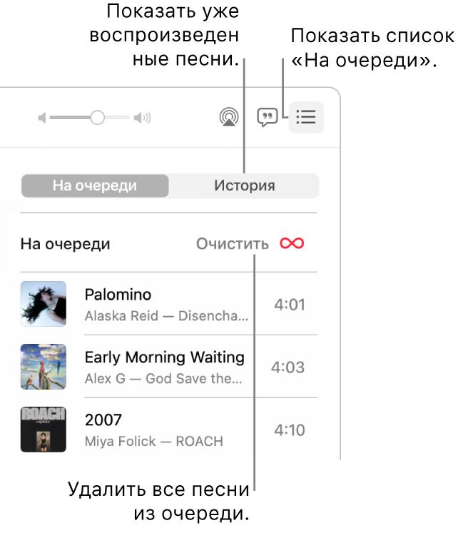 Кнопка «На очереди» в баннере, в котором отображается список «На очереди», в правом верхнем углу окна приложения «Музыка». Пользователь нажимает ссылку «История», чтобы просмотреть, какие песни воспроизводились ранее. Пользователь нажимает ссылку «Очистить», чтобы удалить все песни из этой очереди.