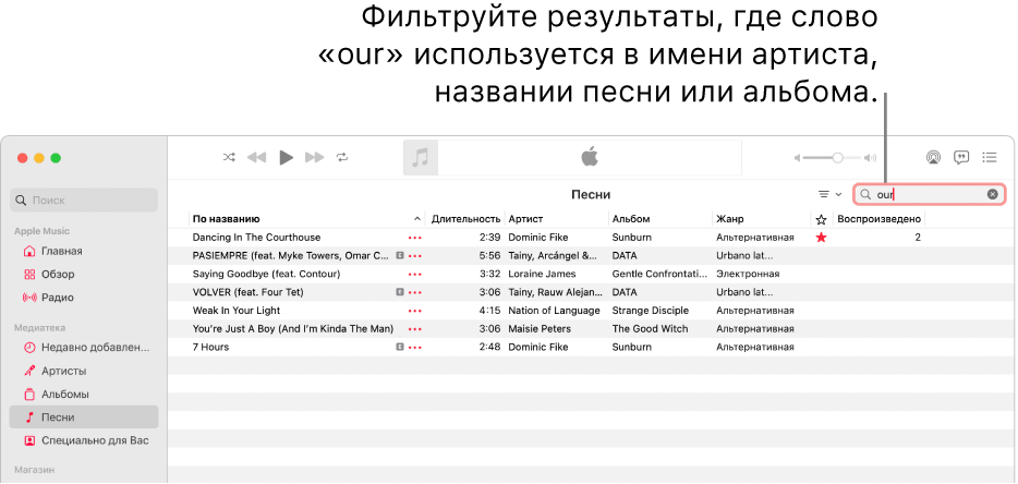 В окне Apple Music показан список песен, содержащих слово «love», введенное в поле фильтра в правом верхнем углу. Слово «love» присутствует в имени артиста либо в названии песни или альбома.