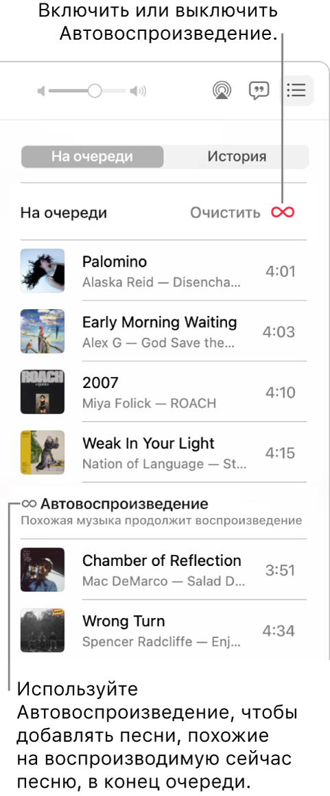 Список «На очереди». Нажмите кнопку «Автовоспроизведение», чтобы включить или выключить эту функцию. Когда автовоспроизведение включено, похожие песни добавляются в конец очереди.