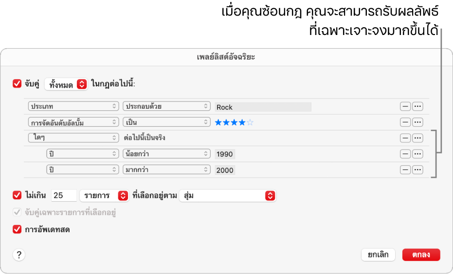 หน้าต่างโต้ตอบเพลย์ลิสต์อัจฉริยะ: ใช้ปุ่มซ้อนทางด้านขวาเพื่อสร้างกฎเพิ่มเติมที่ซ้อนกัน เพื่อรับผลลัพธ์ที่เฉพาะเจาะจงยิ่งขึ้น