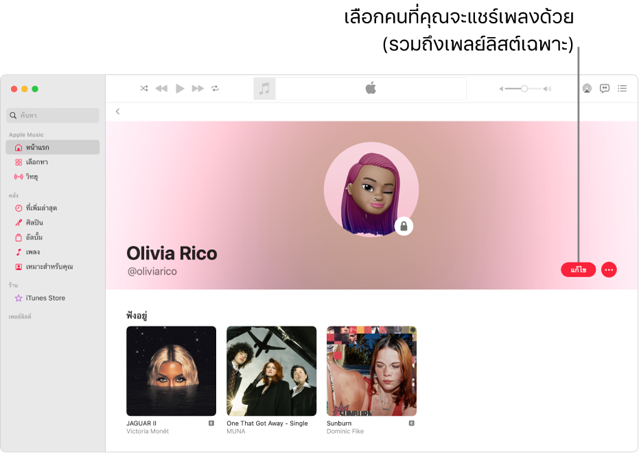 หน้าโปรไฟล์ใน Apple Music: ที่ด้านขวาของหน้าต่าง ให้คลิก แก้ไข เพื่อเลือกคนที่สามารถติดตามคุณได้ ทางด้านขวาของแก้ไข ให้คลิกปุ่มอื่นๆ เพื่อแชร์เพลงของคุณ